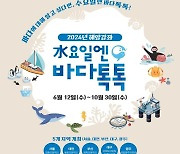 해수부, 5개 도시 찾아가는 해양강좌 시작…늘봄학교도 간다