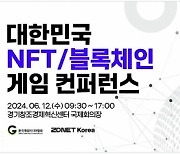 “한눈에 보는 블록체인의 미래”, 대한민국 NFT/블록체인 게임 컨퍼런스 D-1