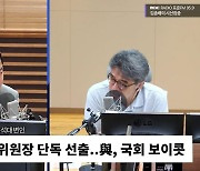 [시선집중] 장동혁 “상임위원장 나머지 7개 덥석 받는다? 여당 역할 아냐”