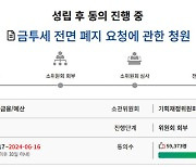 '시계제로' 금투세 어디로?...폐지청원 폭발했다