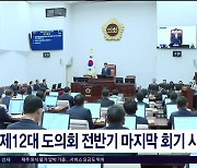 제12대 도의회 전반기 마지막 회기  시작