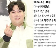 유재환 "죽었다가 깨어났다"…5일 전 쓴 유서 공개한 이유