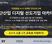 한국능률협회컨설팅 ‘AI+X 스쿨’ 프로그램으로 융합형 인재 육성