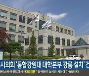 강릉시의회 ‘통합강원대 대학본부 강릉 설치’ 건의