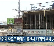 “지역업체 하도급 확대”…울산시, 대기업 본사 방문