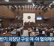 “후반기 의장단 구성 여·야 협의해야”