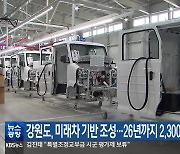 강원도, 미래차 기반 조성…26년까지 2,300억 원 투입