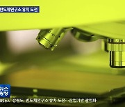 강원도, 반도체연구소 유치 도전…산업기반 광역화