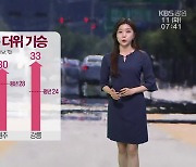 [날씨] 강원 한낮 30~33도 ‘더위 기승’…출근길 안개 주의!