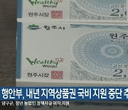 행안부, 내년 지역상품권 국비 지원 중단 추진