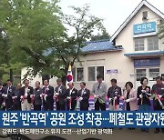 원주 ‘반곡역’ 공원 조성 착공…폐철도 관광자원화