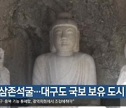 군위 삼존석굴…대구도 국보 보유 도시