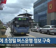 군위에 초정밀 버스운행 정보 구축