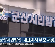 군산시민발전, 대표이사 후보 재공모