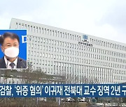 검찰, ‘위증 혐의’ 이귀재 전북대 교수 징역 2년 구형