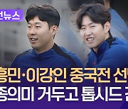 김도훈호 중국전 명단 발표…손흥민·이강인 출격 [이런뉴스]