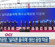 OCI 군산공장, ‘실리콘 음극재’ 생산 공장 착공