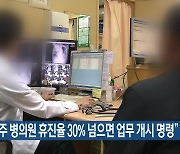 “전주 병의원 휴진율 30% 넘으면 업무 개시 명령”