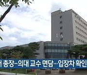 충북대 총장-의대 교수 면담…입장차 확인