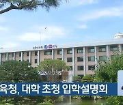 충북교육청, 대학 초청 입학설명회