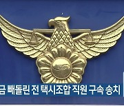 조합자금 빼돌린 전 택시조합 직원 구속 송치