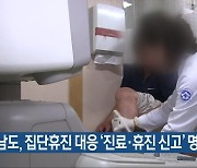 전남도, 집단휴진 대응 ‘진료·휴진 신고’ 명령