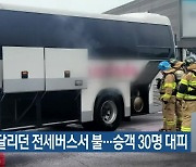 연북로 달리던 전세버스서 불…승객 30명 대피