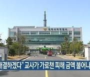 “채무 해결하겠다” 교사가 가로챈 피해 금액 불어나