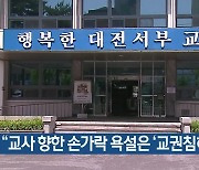 “교사 향한 손가락 욕설은 ‘교권침해’”