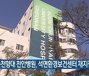 순천향대 천안병원, 석면환경보건센터 재지정