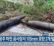 공주 하천 공사장서 105mm 포탄 2개 발견