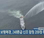 보령해경, 248톤급 신조 함정 209정 취역