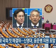 22대 국회 첫 예결위…신영대·윤준병 의원 포함