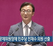 전반기 문체위원장에 민주당 전재수 의원 선출