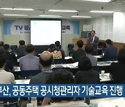 KBS부산, 공동주택 공시청관리자 기술교육 실시