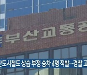 부산도시철도 상습 부정 승차 4명 적발…경찰 고발