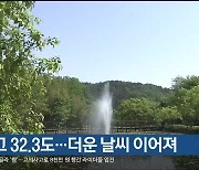 낮 최고 32.3도…더운 날씨 이어져