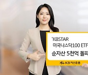 'KB 나스닥100 ETF' 순자산 5000억원 돌파