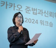 카카오 준신위, 첫 워크숍 개최…개선 방안 발표