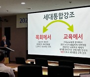 “다음세대 교육, 교회에만 맡겨선 안 돼… 부모를 중심으로 한 세대통합 목회 필요”