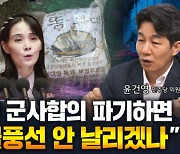 윤건영 "9·19 군사합의 파기하면 오물풍선 안 날리겠나"