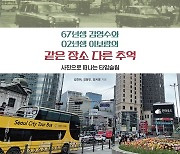 ‘67년생 김영수와 02년생 이보람의 같은 장소 다른 추억’ [신간]