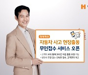 현대해상, 자동차 사고 현장출동 무인접수 서비스