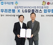 우리은행, 알뜰폰 사업 진출…LG유플러스와 업무협약