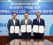 "AI 적용 미래 은행 구현"…신한은행, LG CNS-효성티엔에스 손잡아