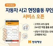 "상담사 기다릴 필요없어요"…현대해상, 사고 현장출동 무인접수