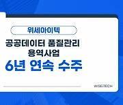 위세아이텍, '공공데이터 품질관리 용역사업' 6년 연속 수주