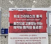 "히포크라테스가 알면 통곡" 서울대병원 노조, 교수진에 "휴진 멈춰"