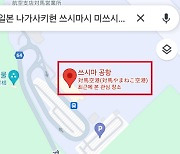 독도에 웬 공항? ‘독도공항’  검색했더니…日 ‘쓰시마 공항’ 안내하는 황당 구글맵스