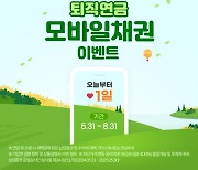 삼성증권, '퇴직연금 모바일채권' 이벤트 8월까지 실시